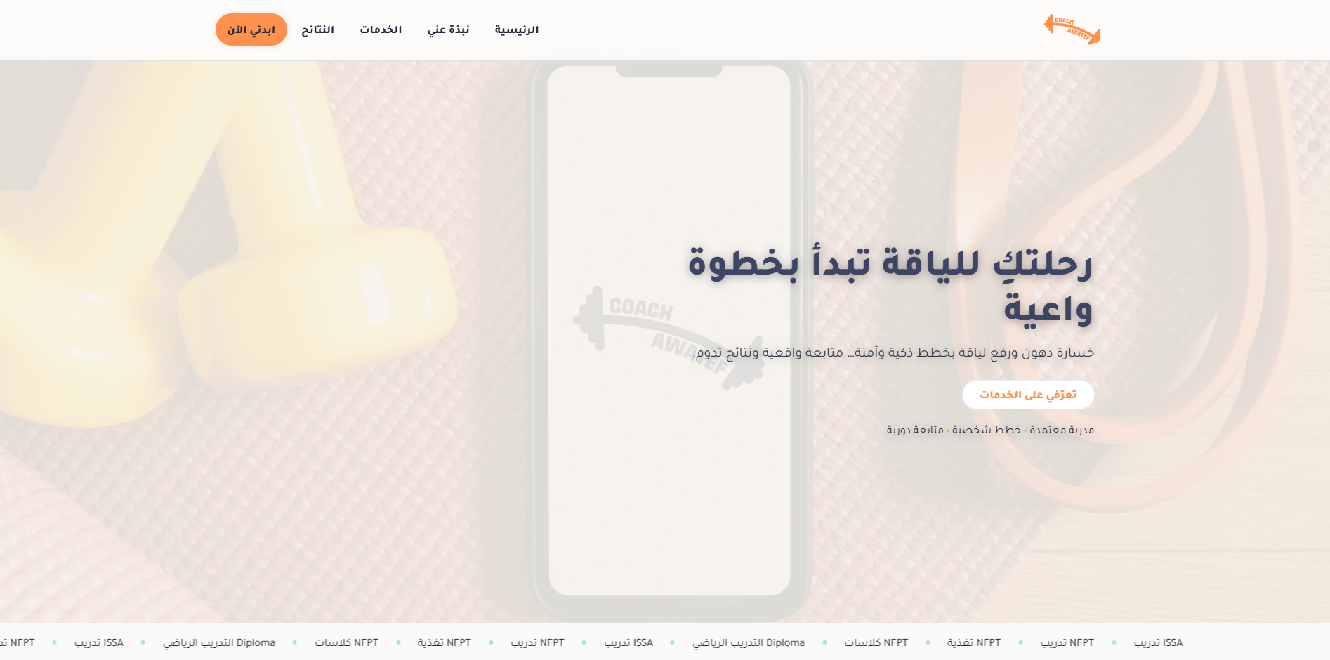 موقع كوتش عواطف لخدمات التدريب والتغذية